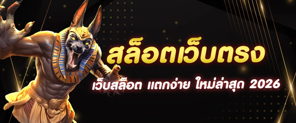 สล็อตเว็บตรง